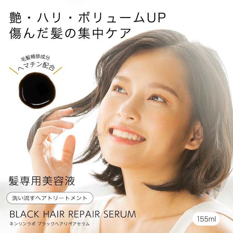 ヘマチン 美容液 155ml ブラックヘアリペアセラム ヘマチン トリートメント ノンシリコン ヘマチン原液 使用 ハリ ボリューム ダメージヘア｜nenrin-lab｜04