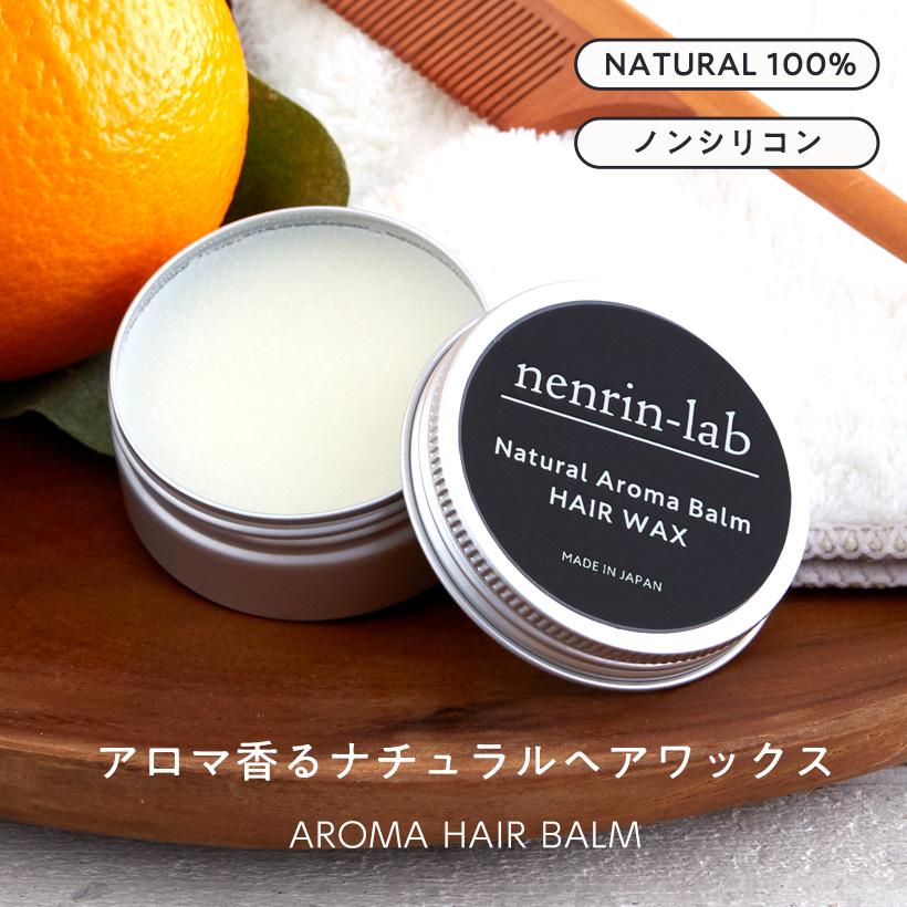 nenrin-lab アロマヘアバーム30g ヘアワックス 天然100％ ノン