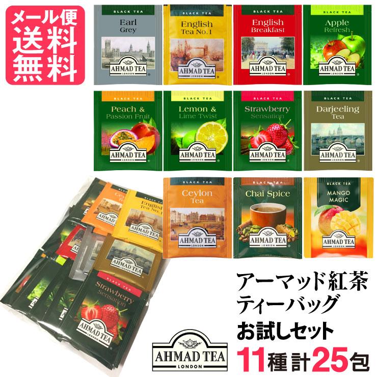 紅茶 ティーバッグ お試し 25包(11種類) アーマッドティー メール便 送料無料 yp2（Yahoo!・いきいきショップねんりん）
