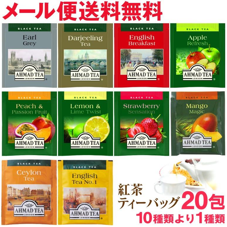 紅茶 ティーバッグ 20包 選べる10種 アーマッドティー 800円 メール便 送料無料｜nenrin