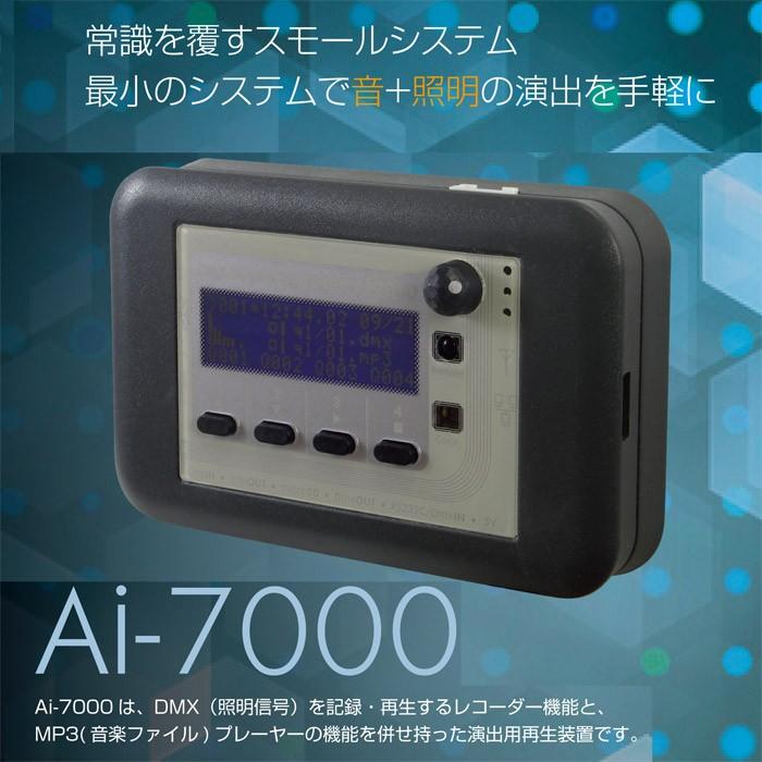 早い者勝ち DMXレコーダー＆プレーヤー Ai-7000 送料無料 調光器、調光スイッチ