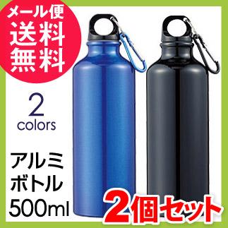 アルミボトル 水筒 500ml x2個セット 水素水 スポーツ メール便 送料無料