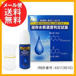 溶存水素濃度判定試薬 10ml MiZ メール便 送料無料（Yahoo!・いきいきショップねんりん）