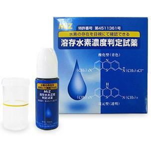 溶存水素濃度判定試薬 10ml MiZ メール便 送料無料 : いきいきショップ