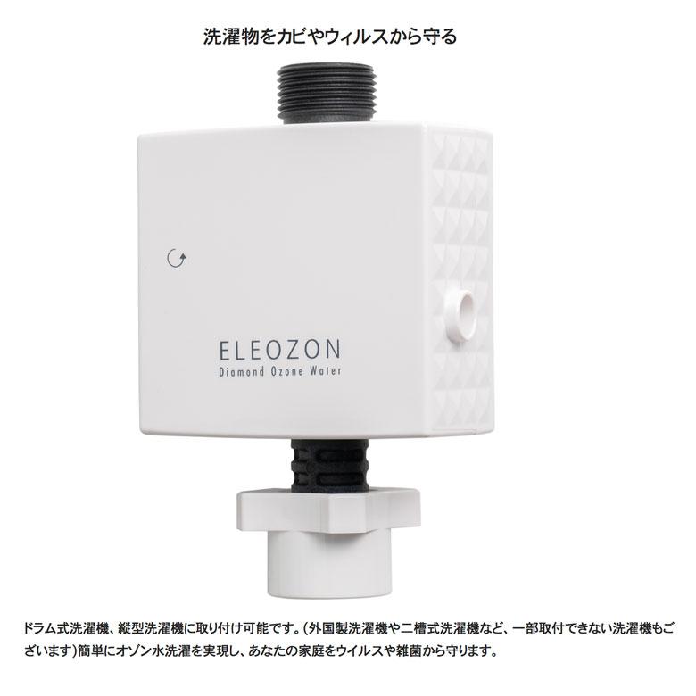 オゾン生成器エレゾン エレゾン (全自動洗濯機用オゾン水成器)