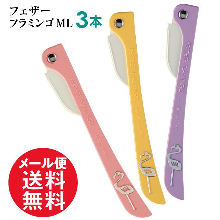 フラミンゴ（FEATHER） フェザー フラミンゴML 3本 ガード付 まゆ用