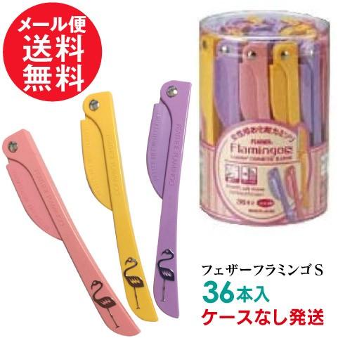 ２番：３色フラミンゴ 200円→150円 フェザー フラミンゴS 36本入 FLS-36 フェイス用 3色アソート[ケース