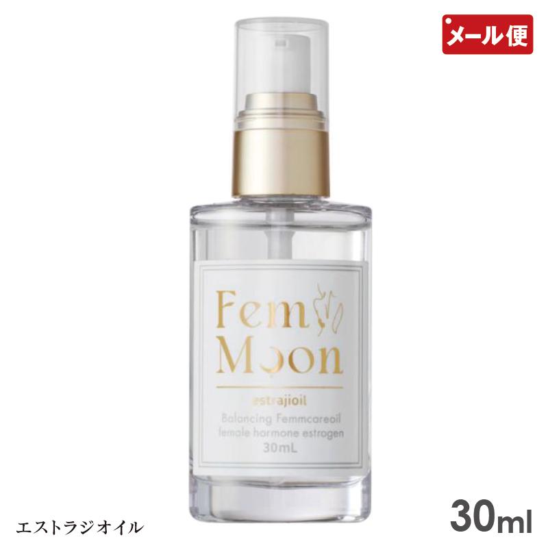 フェムムーン エストラジオイル 30ml 日本製 FemMoon メール便 送料 