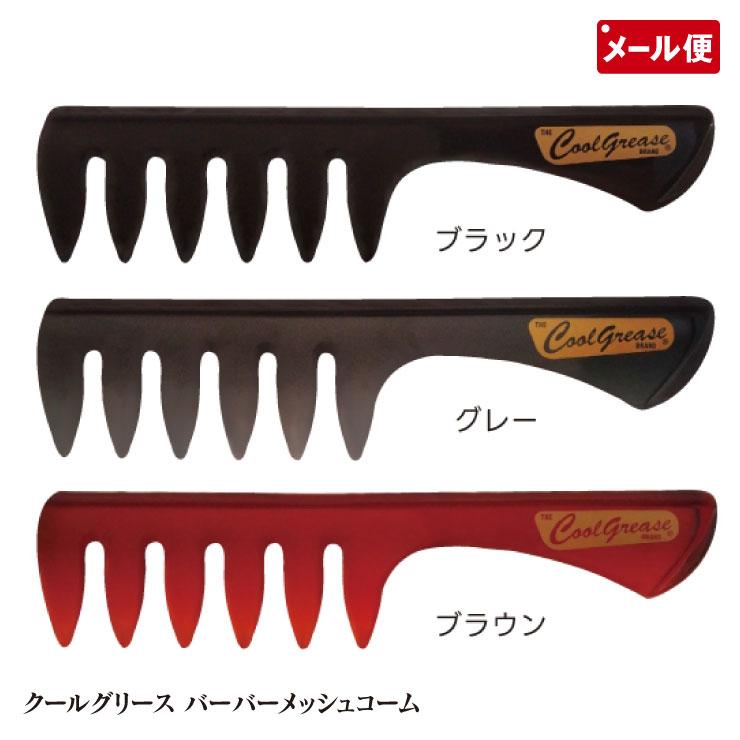 阪本高生堂 ファイン グリース バーバーメッシュコーム 3色より クール