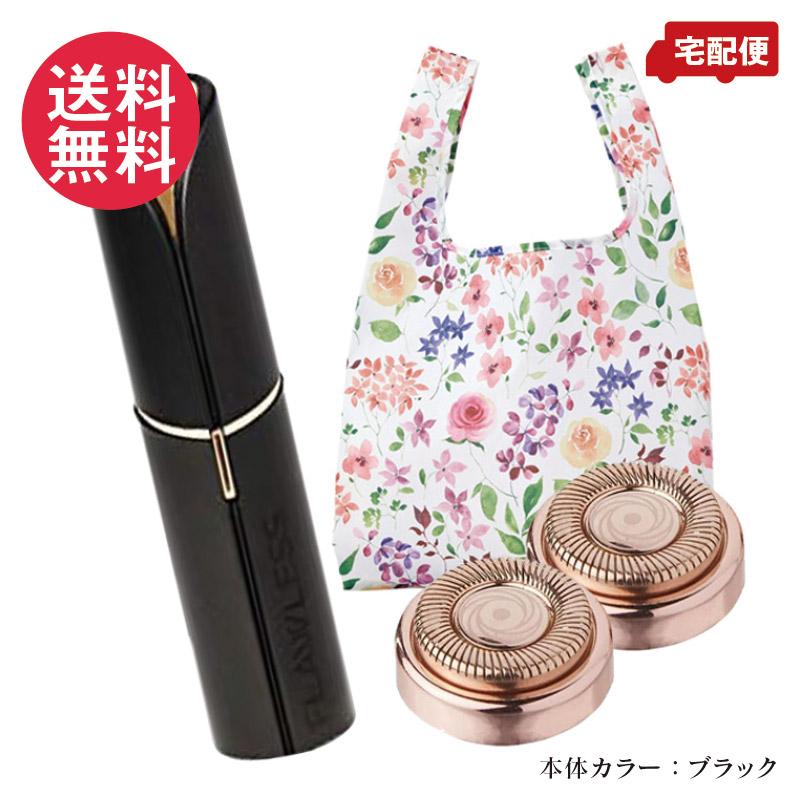 FLAWLESS フローレス シェーバー＋替刃セット エコバッグ付 ブラック 