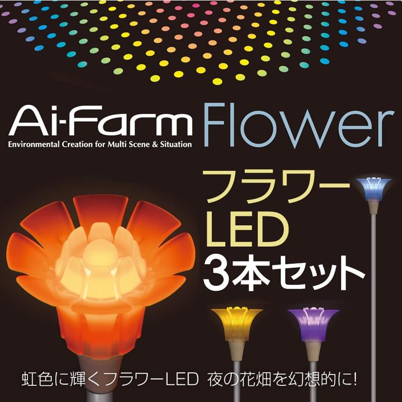 FLOWER フラワー LED RGB 3本セット / 庭 ライト 庭園 公園 花壇