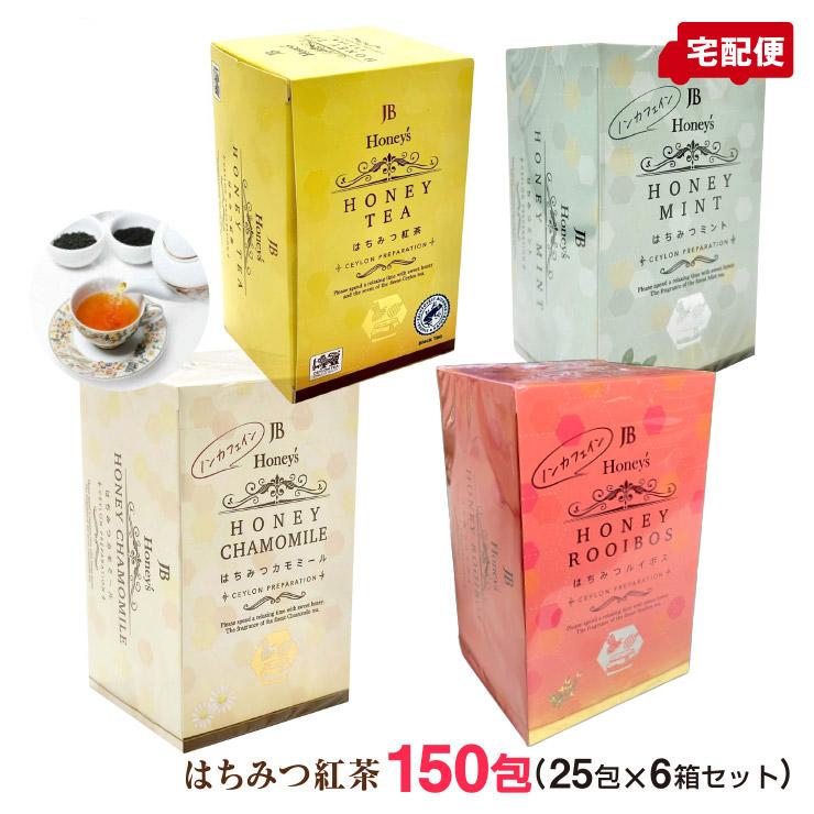 はちみつ紅茶 150包 (25包×6箱セット) 3種類より はちみつ