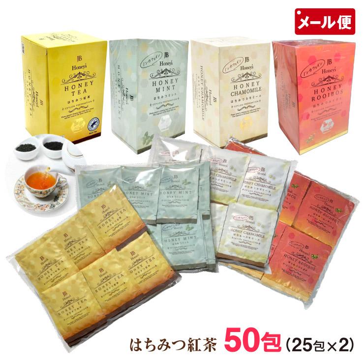 はちみつ紅茶 50包 4種類より2袋 はちみつ ミント カモミール ルイボス