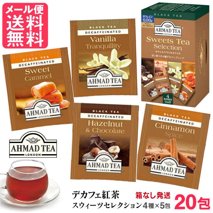 富永貿易 デカフェ スウィーツティーセレクション 20包(4種x5包