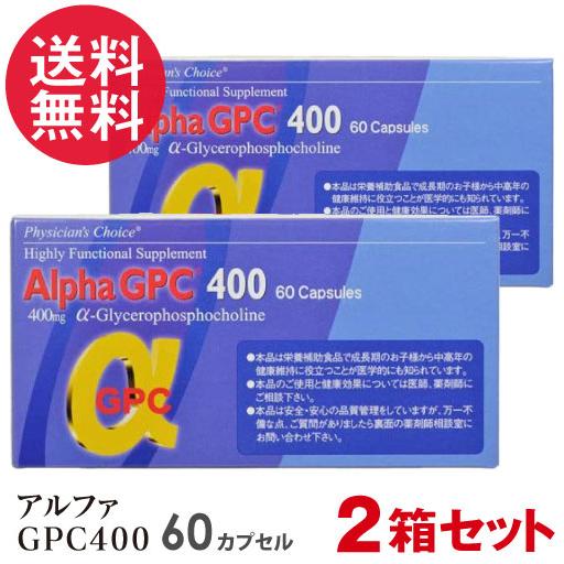 2箱セット アルファGPC400 Alpha GPC 60カプセル 2個 日本製 αGPC 子供  