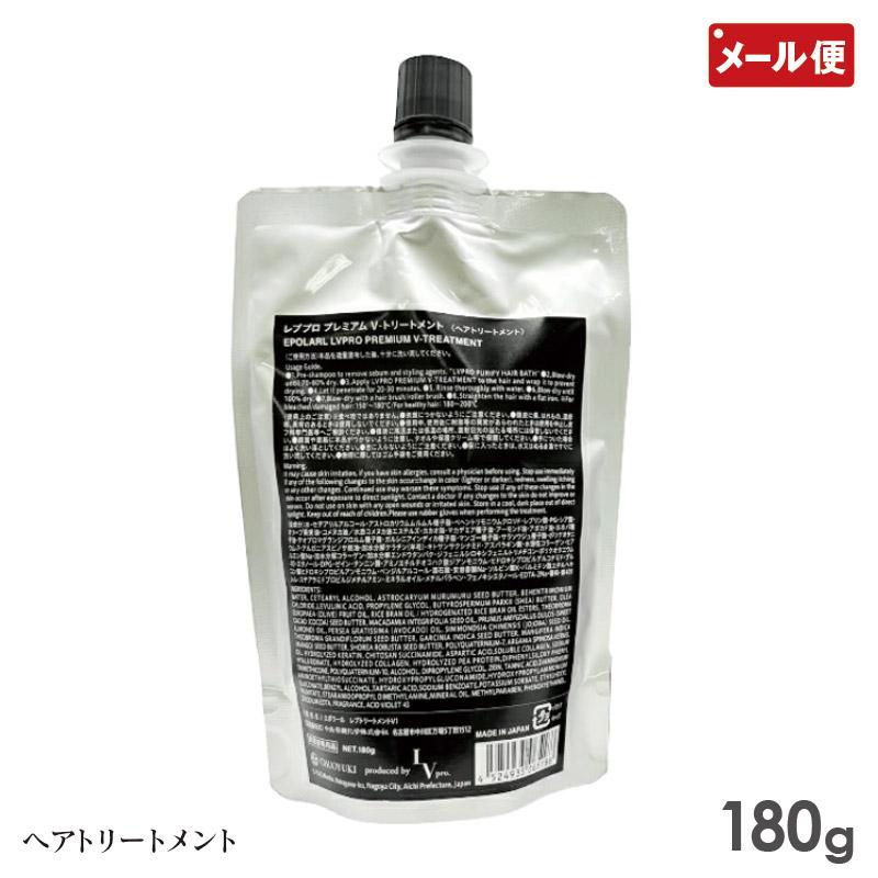 レブプロ プレミアム V トリートメント 180g メール便 送料無料