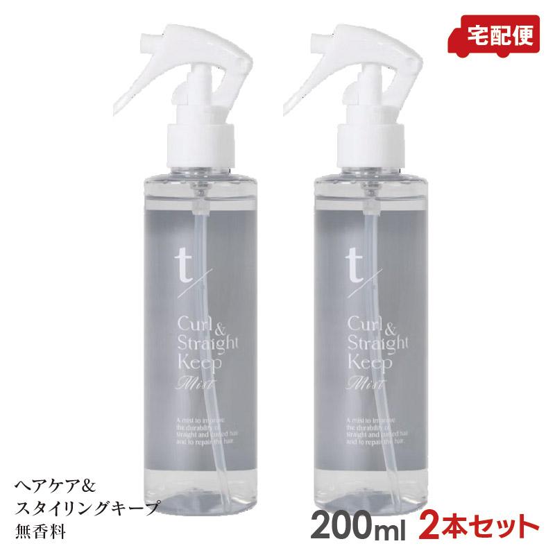 t/(ティースラッシュ) カール&ストレートキープミスト 200ml 無香料 Genuine 2本セット 無香料 ティースラッシュ カール＆ストレート