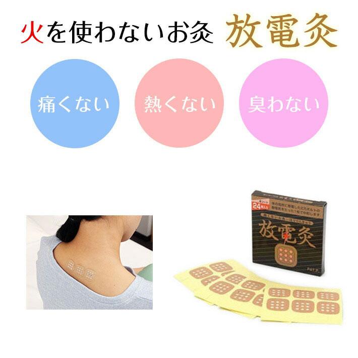 放電灸 1箱[4シート24枚入] 火を使わないタイプ ほうでんきゅう お灸 