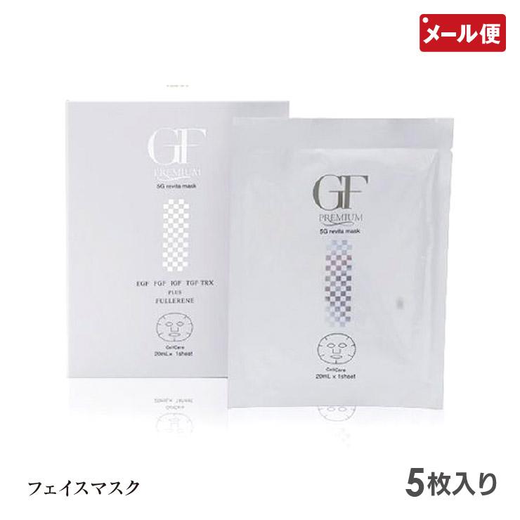 セルケア GFプレミアム 5Gリバイタマスク 5枚入り cell care 箱なし