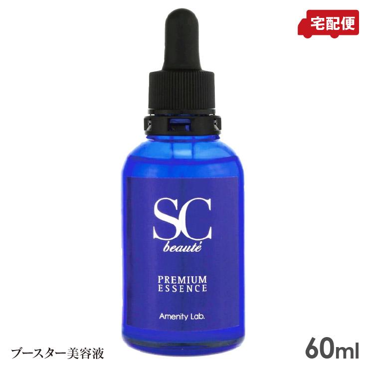 SCボーテ プレミアム エッセンス 60ml ブースター 美容液 送料無料 SC beaute PREMIUM（SCボーテプレミアム） SCボーテ プレミアム