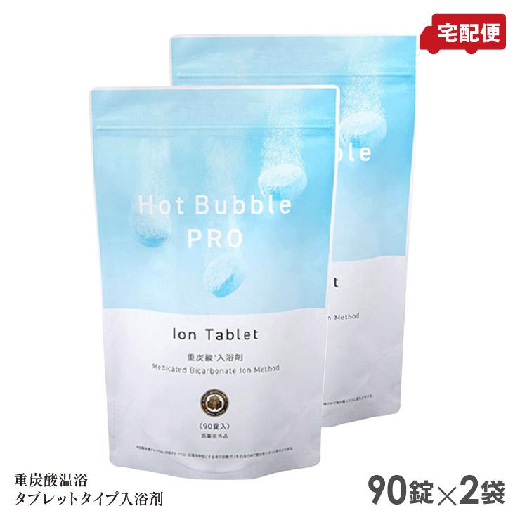 ホットバブルプロ 90錠　2個セット ホットバブルプロ 90錠×2個セット 重炭酸 入浴剤 Hot Bubble PRO