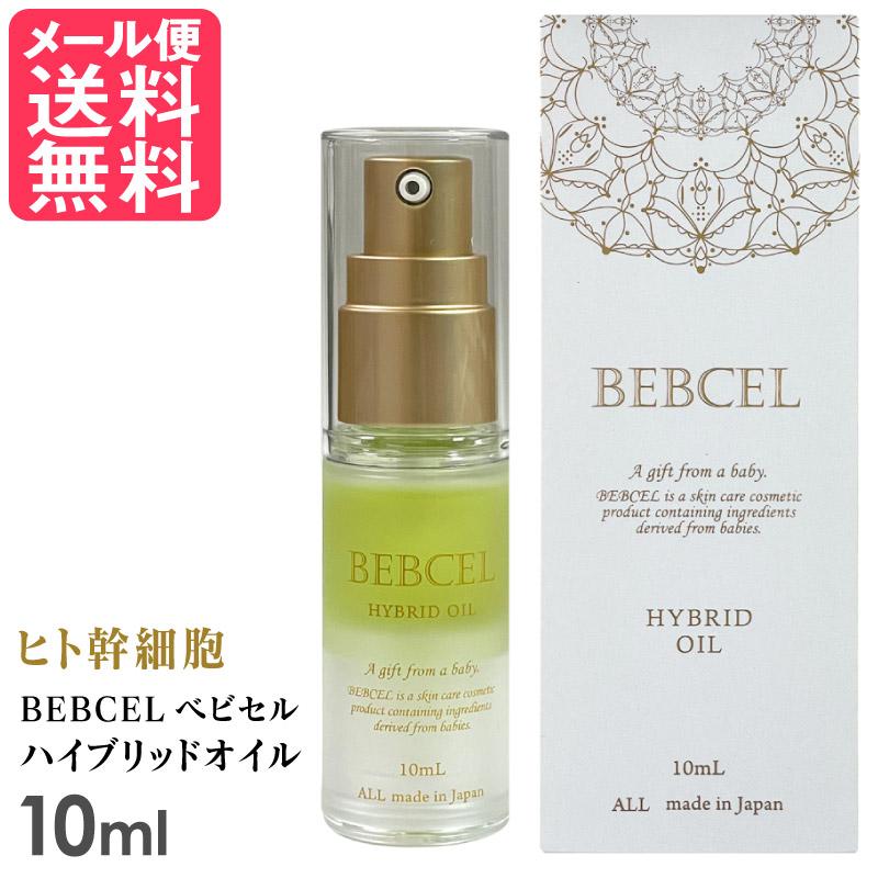 ベビセル ハイブリッドオイル 10ml 赤ちゃん由来 ヒト幹細胞 美容
