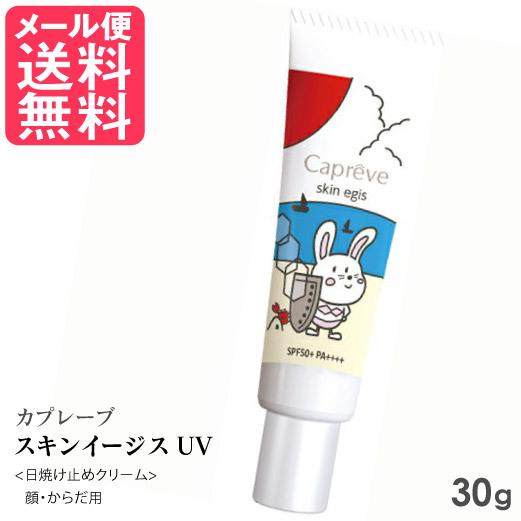 カプレーブ 日焼け止め スキンイージスUV 30g UVクリーム メール