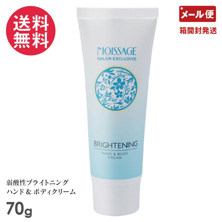 MOISSAGE モイサージュ ブライトニングハンドアンドボディクリーム 70g