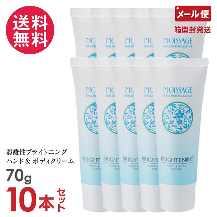 MOISSAGE 10本セット モイサージュ ブライトニングハンドアンドボディ