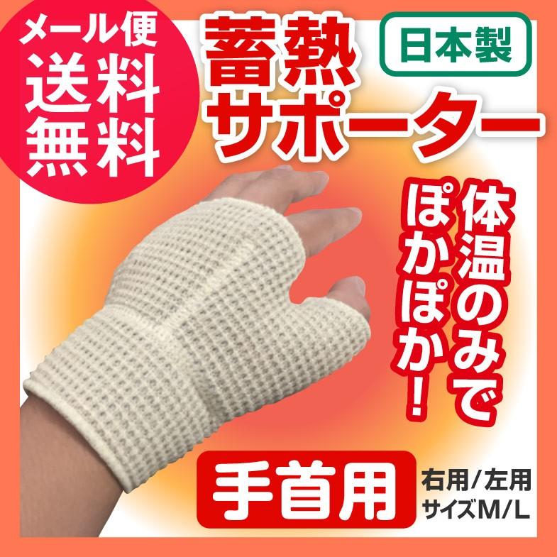 蓄熱サポーター 手首用 1枚 手首 温める サポーター 蓄熱 保温 固定 腱鞘炎 メール便 送料無料 Jmsm いきいきショップねんりん 通販 Yahoo ショッピング