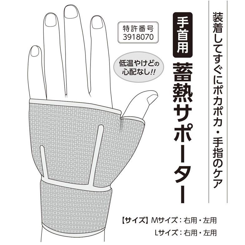 蓄熱サポーター 手首用 1枚 手首 温める サポーター 蓄熱 保温 固定