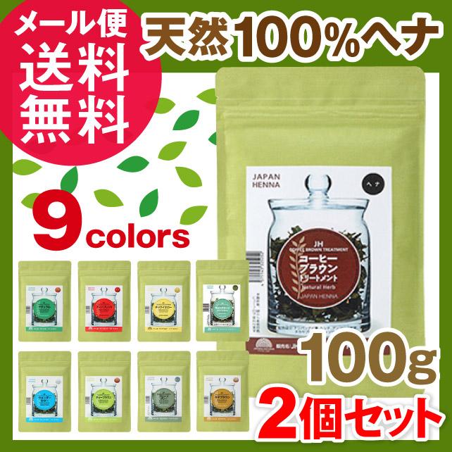 JAPAN HENNA ジャパンヘナ 100g 9色 選べる2個 オーガニック JAPAN HENNA ジャパンヘナ 100g 9色 選べる2個 オーガニック