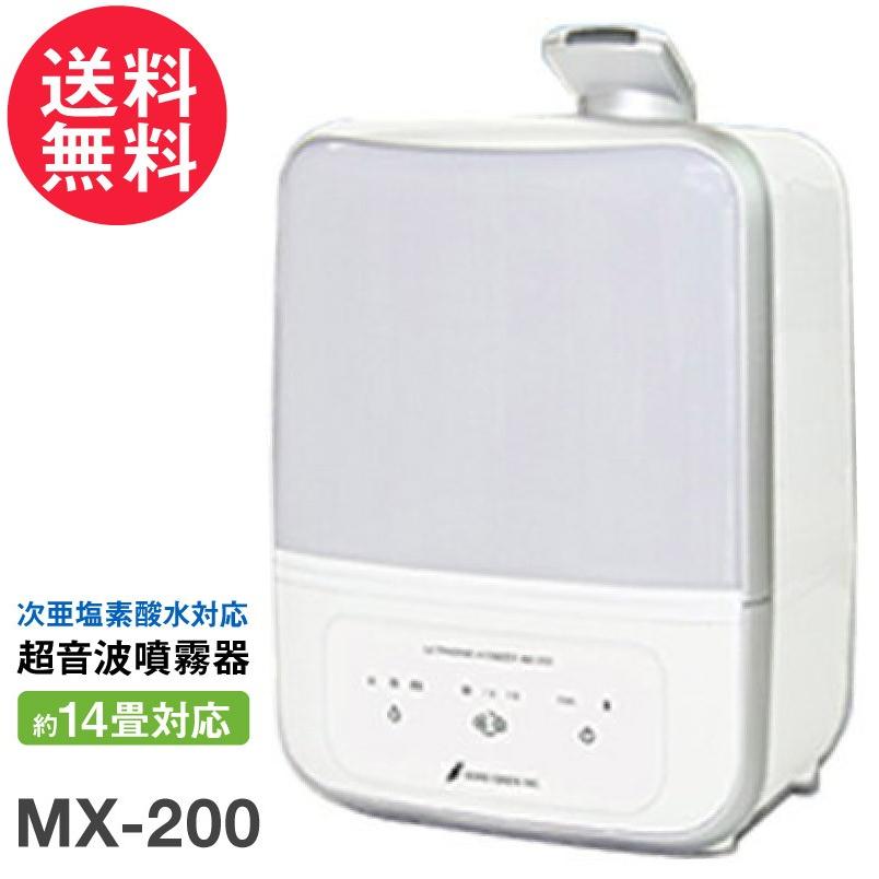 未使用】超音波噴霧器 MX-200 約14畳対応 次亜塩素酸水「ジアリフレ」対応
