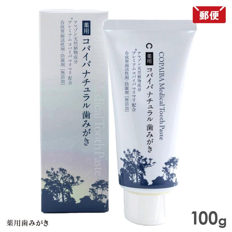 薬用 コパイバ ナチュラル歯みがき 100g COPAIBA 歯磨き粉 メール便 送料無料（Yahoo!・いきいきショップねんりん）
