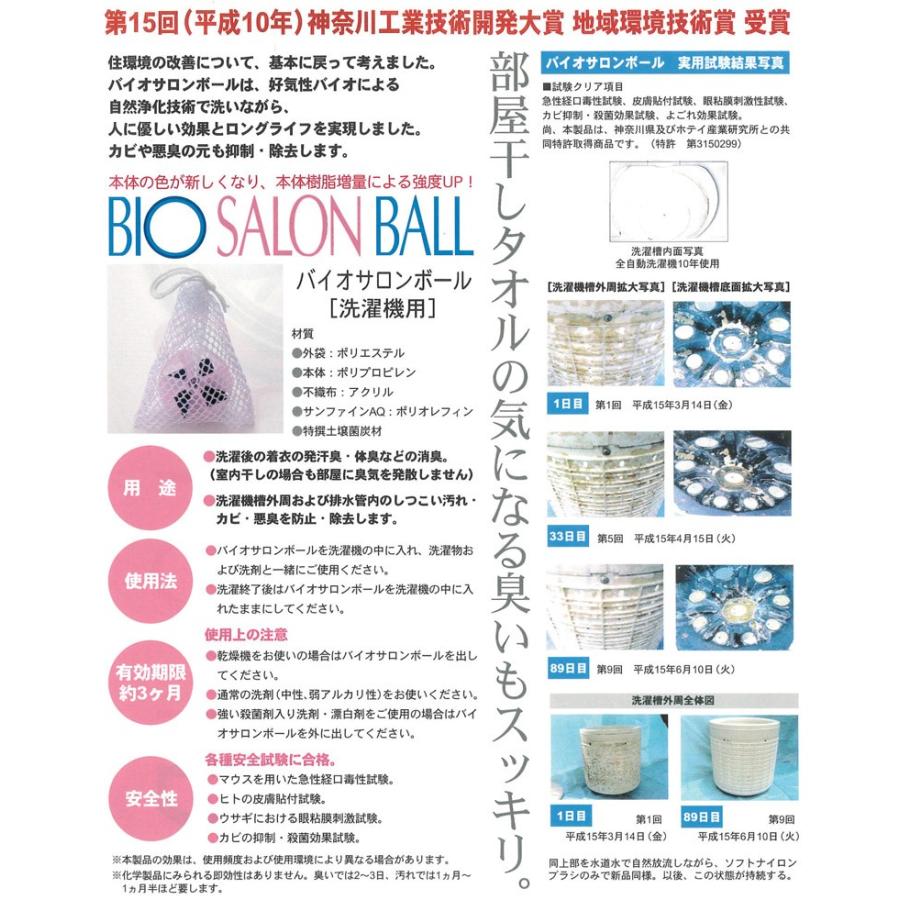 バイオサロンボール 洗濯用品 洗濯機用 部屋干し 消臭 防臭 カビ予防