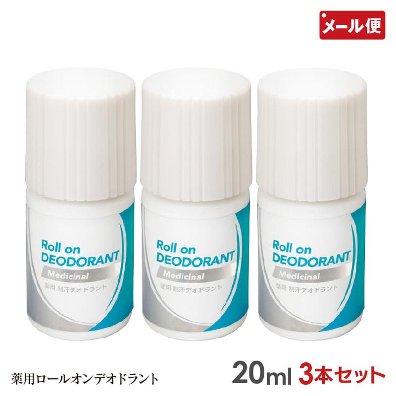 3本セット 薬用 ロールオン デオドラント デオローション 20ml