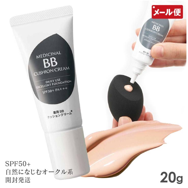 薬用BB クッションクリーム 20g BBクリーム サクラマチ メール便 送料