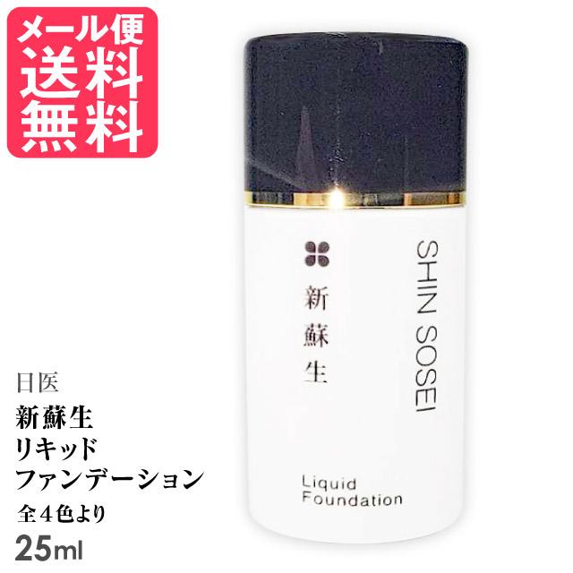 新蘇生 日医 リキッドファンデーション 25ml 全4色より 米ぬか