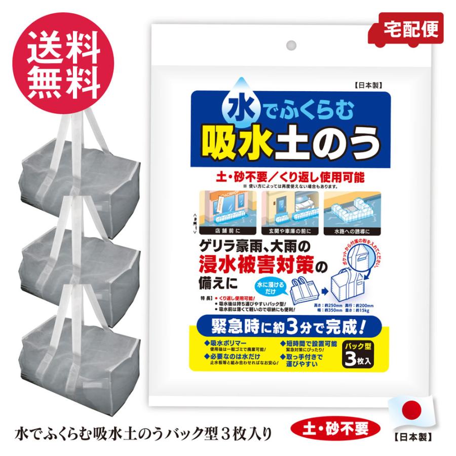 土嚢 水で膨らむ 吸水土嚢 バック型 3枚入り 送料無料 : いきいき