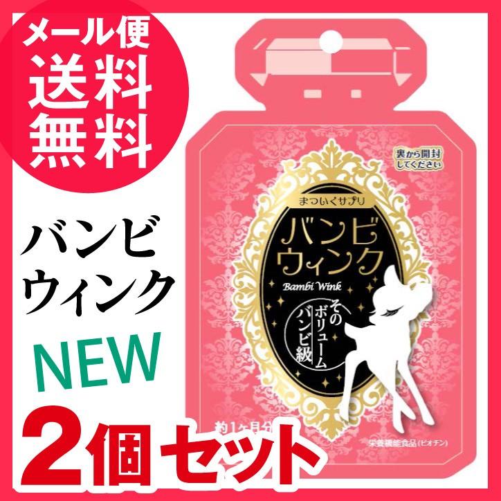 2個セット バンビウィンク 60粒入り バンビウインク サプリメント