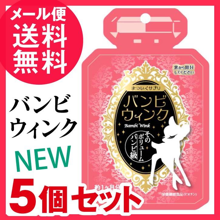 新品未開封 まついくサプリ バンビウィンク 5個セット 30日分×5 5個セット バンビウィンク 60粒入り バンビウインク サプリメント