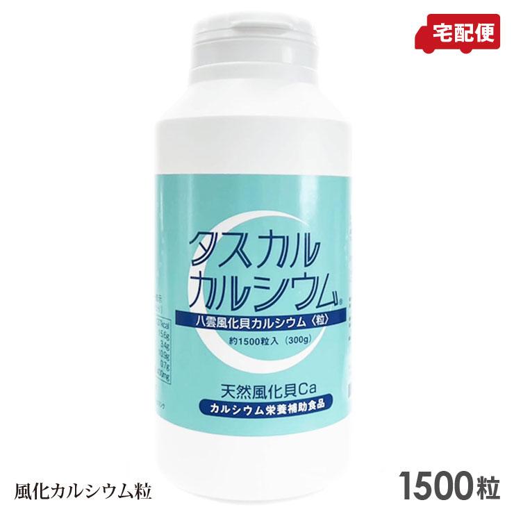 604022 タスカル風化カルシウム粒 約１５００粒入り タスカル風化カルシウム 粒 1500粒入り Ca サプリメント 送料無料