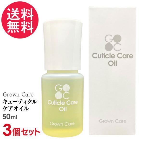 3個セット Grown Care キューティクルケアオイル 50ml キューティクルオイル ネイル 爪 保湿 送料無料