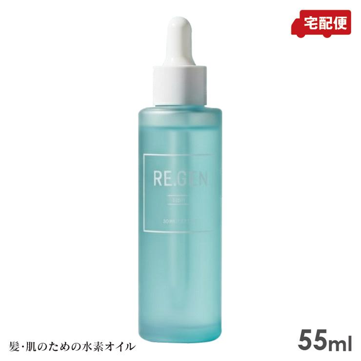 REGEN H2オイル　新品未開封 REGEN H2 リジェン エイチツーオイル 55ml ヘアオイル ボディオイル