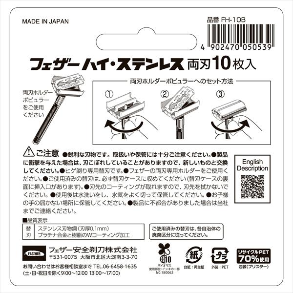 FEATHER（フェザー） ハイステンレス両刃 10枚入り FH-10B 替刃 メール