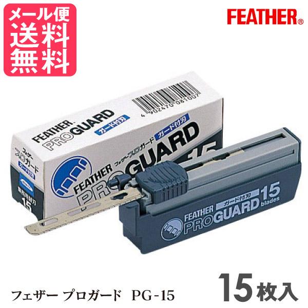 FEATHER プロガード 替刃 PG-15 15枚入 20個セット FEATHER（フェザー） プロガード PG-15 (15枚入) 替刃 シェービング用