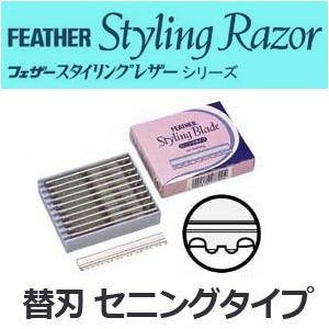 選べる5個 フェザー スタイリングレザーシリーズ スタイリングブレイド