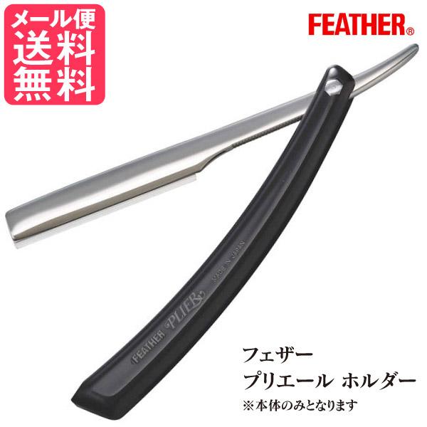 フェザー プリエール ホルダー 本体 ※替刃なし ヘアーカットレザー