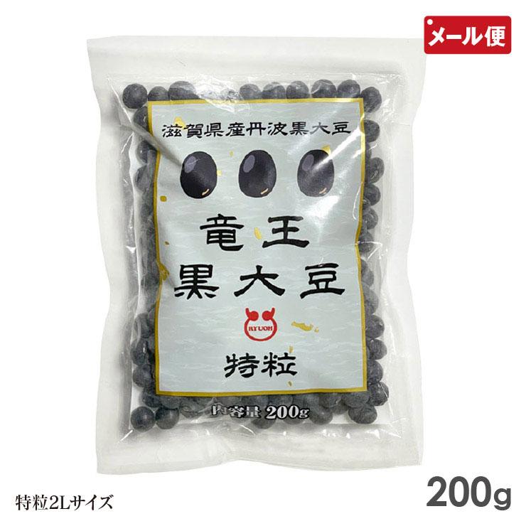 丹波黒豆 200g 令和7年産 新豆 滋賀県産 竜王黒大豆 特粒2Lサイズ 丹波