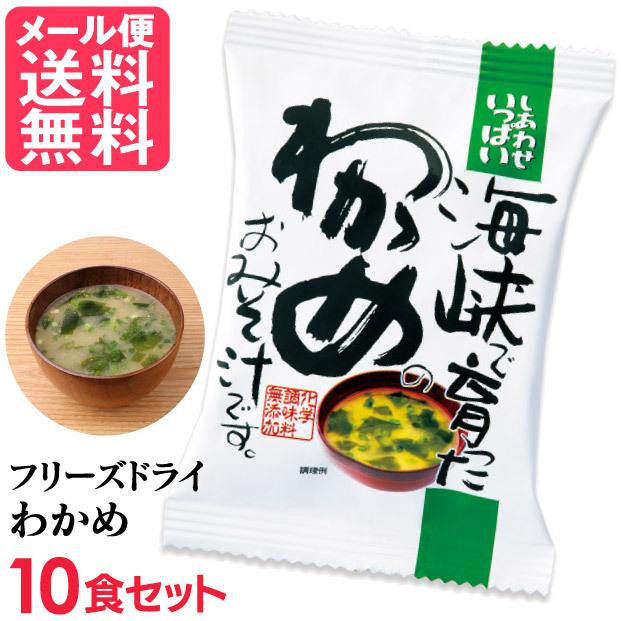 フリーズドライ 海峡わかめ味噌汁 10食入り 高級 お味噌汁 みそ汁 ワカメ コスモス食品 インスタント メール便 送料無料 J Msm いきいきショップねんりん 通販 Yahoo ショッピング